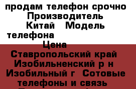 продам телефон срочно › Производитель ­ Китай › Модель телефона ­ Xiaomi Redmi 4 16Gb › Цена ­ 9 000 - Ставропольский край, Изобильненский р-н, Изобильный г. Сотовые телефоны и связь » Продам телефон   